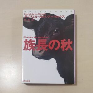 族長の秋 （集英社文庫　カ７－１） （改訂新版） ガブリエル・ガルシア＝マルケス／著　鼓直／訳