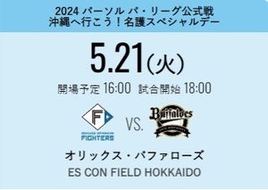 5.21（火）日本ハムファイターズVSバファローズ 観戦チケット