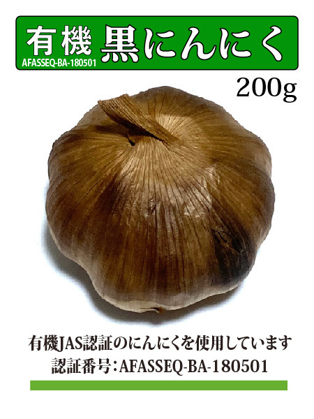 黒にんにく 有機JAS認証にんにく使用/200g/専用発酵機による無添加製造/Black Garlic #02