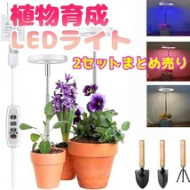 植物育成ライト 家庭菜園 園芸用品 ガーデニング 野菜栽培 LEDライト 9段階調光 自動タイマー 白色LED 2ヘッド ガーデンライト 観葉植物_画像1