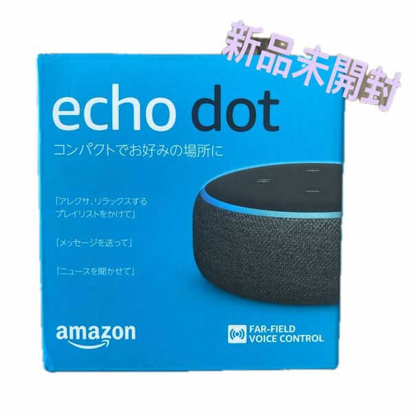 【新品未開封】echo dot 第3世代 チャコールグレー