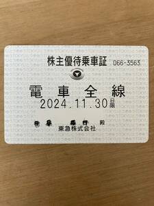 東急　株主優待乗車証　電車全線　定期　送料無料　最新版　有効期限2024年11月30日