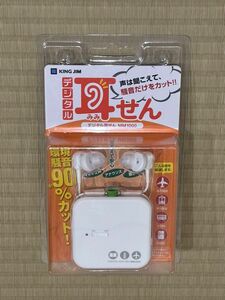 【未使用】キングジム デジタル耳せん MM1000