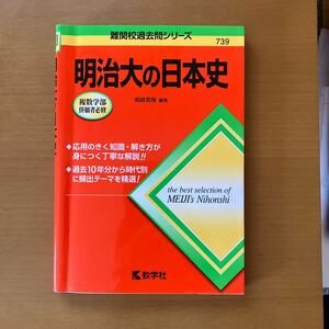 明治大の日本史　教学社 難関校過去問シリーズ 739 堀越直樹　編著