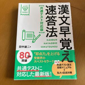 漢文早覚え速答法　共通テスト対応版　田中雄二著　80万部突破　ベストセラー　別冊　共通テスト漢文攻略マニュアル　私大＆記述対策