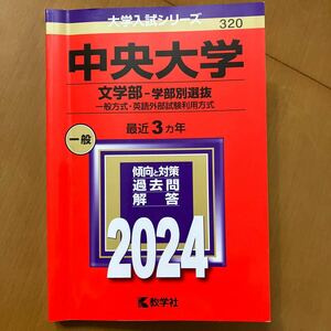 中央大学 文学部-学部別選抜 一般方式英語外部試験利用方式 2024年版