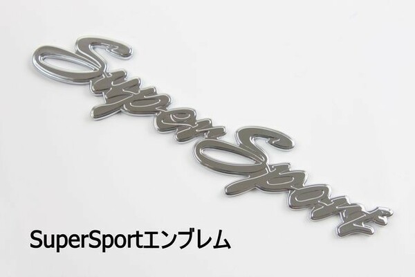 送料込 super sport エンブレム スーパースポーツエンブレム 筆記体 車 旧車 クロムメッキ 両面テープ ワンポイント アクセント カスタム