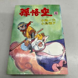 孫悟空　6巻　小池一夫/小島剛夕　双葉社　1985年8月13日第1刷発行、日焼けシミなど劣化あり、管理No.3467