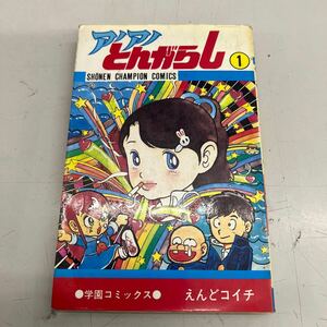 アノアノとんがらし　1巻 えんどコイチ　昭和57年4月5日初版発行、日焼けシミなど劣化あり、管理No.3476