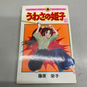 うわさの姫子　藤原栄子　てんとう虫コミックス 昭和57年2月25日初版第1刷発行、カバー日焼けなど少々劣化あり、管理No.3478