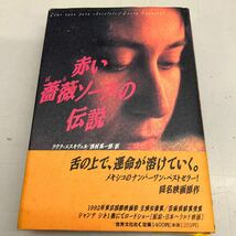 赤い薔薇ソースの伝説　単行本　ラウラ・エスキヴェル/西村英一郎:訳　世界文化社　1993年7月初版第3刷発行、カバー少々劣化あり、_画像1