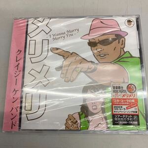 【未開封】CD クレイジー・ケンバンド　crazy ken band メリメリ　コカ・コーラの唄　BSCL-35023 未開封品ですが外装に少々劣化あり、