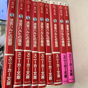 涼宮ハルヒの憂鬱　シリーズ9冊セット、角川スニーカー文庫 店頭買取品、目立った劣化無し、写真に写っているもの全部、管理No.3508