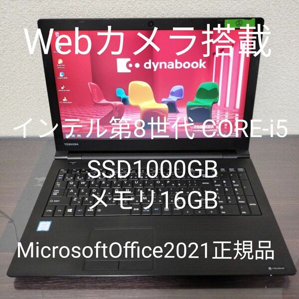 ②dynabook 第8世代 Core-i5 SSD1TB メモリ16GB