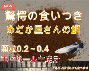 【新発売】驚愕のくいつき　メダカ屋さんの餌　100ｇ　サイズ 0２～0.４ｍｍ　テトラ　グッピー　タナゴ　ベタ　めだか屋　カルシウム強化