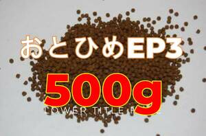 おとひめＥＰ3　500ｇ エイ　エンドリ　コイ　金魚 日清丸紅飼料おとひめEP3（沈降性）