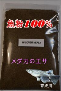 「ゆうメール」全国送料無料 200g 　メダカ用　 エサ 餌 魚粉100%　アミノ酸　 養殖用 高脂肪 高蛋白　有機餌　めだか　魚