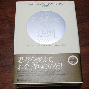 お金と引き寄せの法則　富と健康、仕事を引き寄せ成功する究極の方法 エスター・ヒックス／著　ジェリー・ヒックス／著　吉田利子／訳