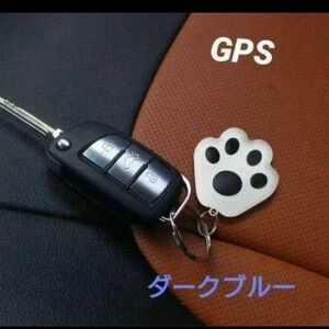 ダークブルー 肉球型GPS 迷子防止 荷物紛失 落とし物 ペット 捜索紛失防止 GPS 肉球