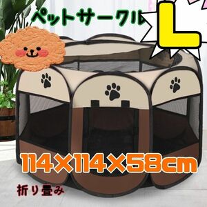 本日限定価格！L ペットゲージ ブラウン 折りたたみペットサークル 災害時 アウトドア