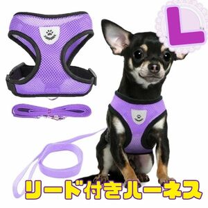 紫 L リード付きハーネス 首輪 胴輪 散歩 ペット メッシュ ハーネス 犬 小型犬 軽量