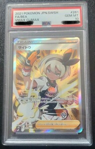 サイトウ [ SR ] （s8b_261/184） PSA10 ポケモンカード