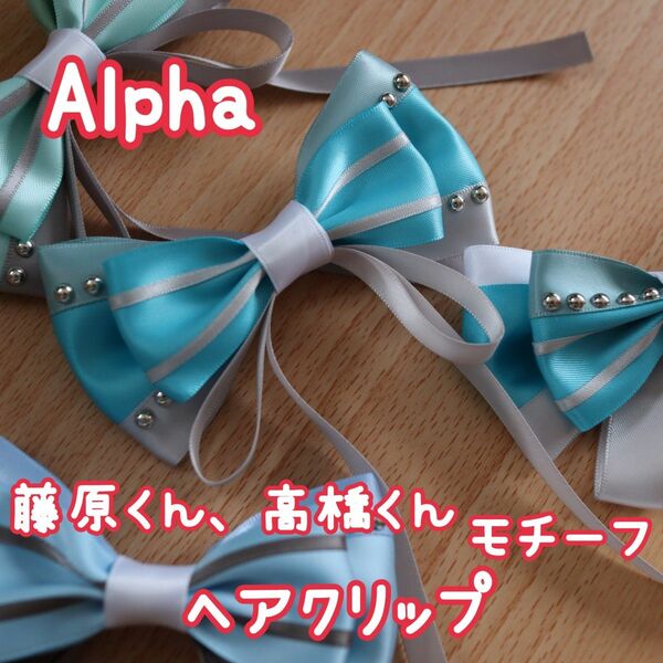 なにわ男子 Alpha モチーフ ヘアクリップ 藤原くん 高橋くんデザイン① 