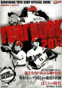 広島カープイヤーブック2012☆送料込