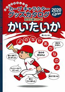 カープキャラクターグッズカタログ☆2020☆送料込