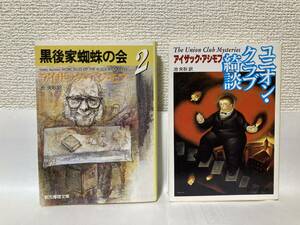 送料無料　『黒後家蜘蛛の会２』『ユニオン・クラブ綺談』２冊セット【アイザック・アシモフ　創元推理文庫】