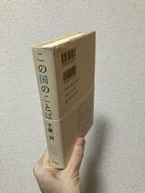 送料無料　この国のことば【半藤一利　平凡社】_画像2