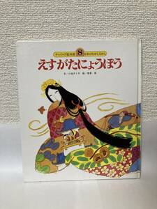 送料無料　チャイルド絵本館　日本のむかしばなし（８）えすがたにょうぼう【文／小池タミ子　絵／若菜珪　チャイルド本社】