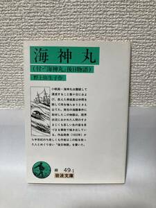 送料無料　海神丸（付・『海神丸』後日物語）【野上弥生子　岩波文庫】