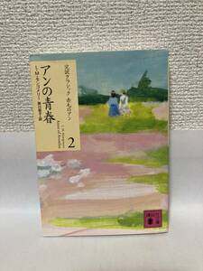 送料無料　完訳クラシック赤毛のアン（２）アンの青春【Ｌ・Ｍ・モンゴメリー　掛川恭子訳　講談社文庫】