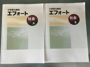 【中学受験】小学実力練成エフォート社会A/B 2冊セット　中学入試