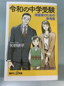 【中学受験】令和の中学受験　保護者のための参考書　矢野耕平