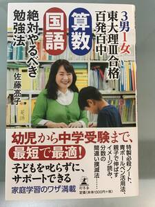 【中学受験】佐藤亮子　絶対やるべき勉強法東大理Ⅲ合格　百発百中　算数・国語　幼児から中学受験まで