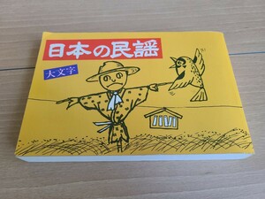 【美品レトロ】日本の民謡　フジオロクボン　本　歌詞集