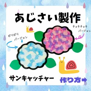 製作キット　5月　6月　あじさい製作　No.27　梅雨製作　保育　幼稚園　保育園　高齢者施設