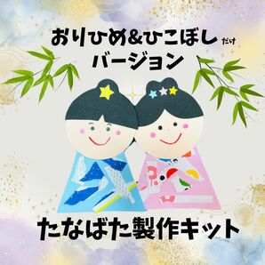 製作キット　5月　6月　7月　たなばた　No.7　保育　幼稚園　保育園　高齢者施設 たなばた製作　