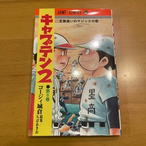 キャプテン２　第８巻 （ジャンプコミックス） コージィ城倉／著　ちばあきお／原案