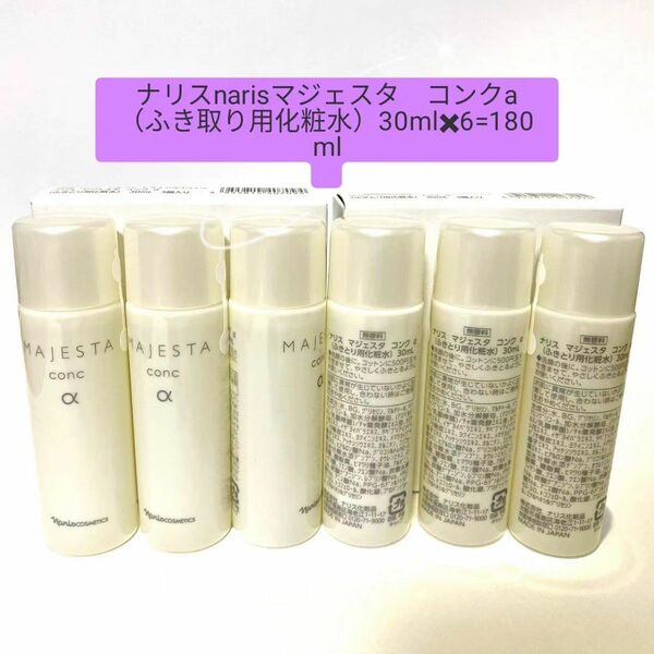 ナリスnarisマジェスタ　コンクa（ふき取り用化粧水）30mlx6=180ml