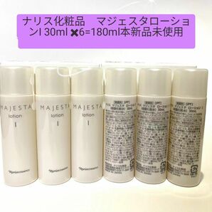 ナリス化粧品　マジェスタローションI 30ml x6=180ml本新品未使用