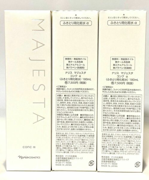 ナリス マジェスタ コンクα 180ml×3本