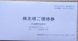 【最新＆未開封＆送料無料】クリエイトレストランツ 株主優待券8０００円分　有効期限:2024年11月30日