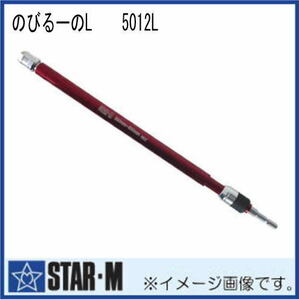 新品 STAR-M 伸縮ソケット のびるーのL スターエム No.5012L