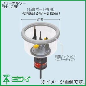 未来工業 フリーホルソー 深型 FH-125F ダウンライト用　