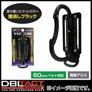 新品 可動式カラビナ工具差し SI-ATM-MBK 艶消しブラック DBLTACT