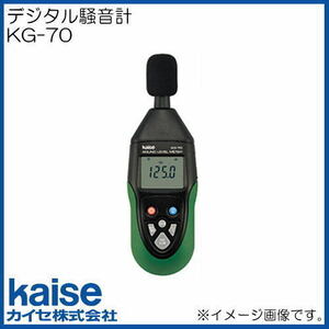 カイセ デジタル騒音計 KG-70
