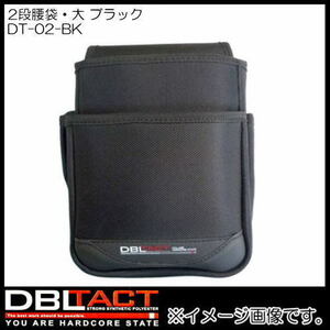 DBLTACT 2段腰袋 大 ブラック DT-02-BK